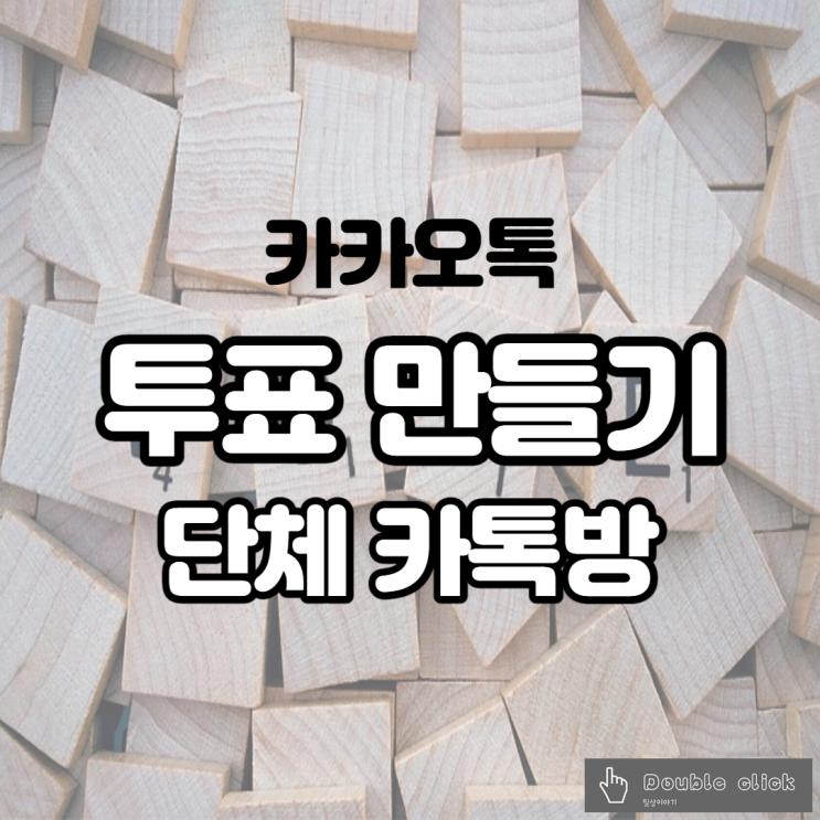  단체 카톡 방에서 의견을 모아보자 카카오톡 투표 기능 및 만드는 법