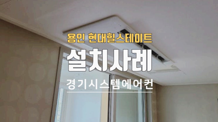  용인 현대힐스테이트 아파트 시스템에어컨 설치사례