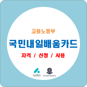  국민 내일배움카드 자격과 신청방법, 사용법 총정리