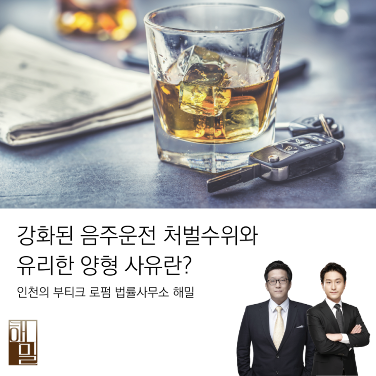  개정된 음주운전 처벌 수위와 유리한 양형 사유란?