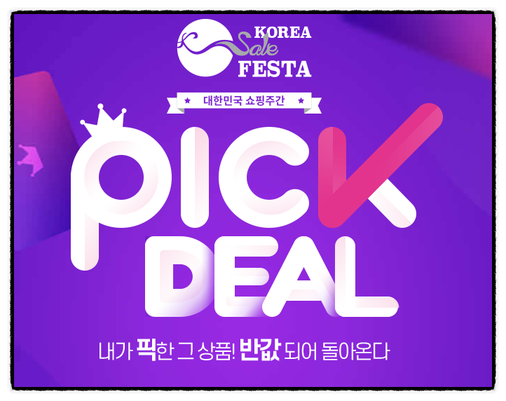  [코세페] 2020 코리아 세일 페스타 픽딜 이벤트 쿠폰도 받고 반값 투표하자
