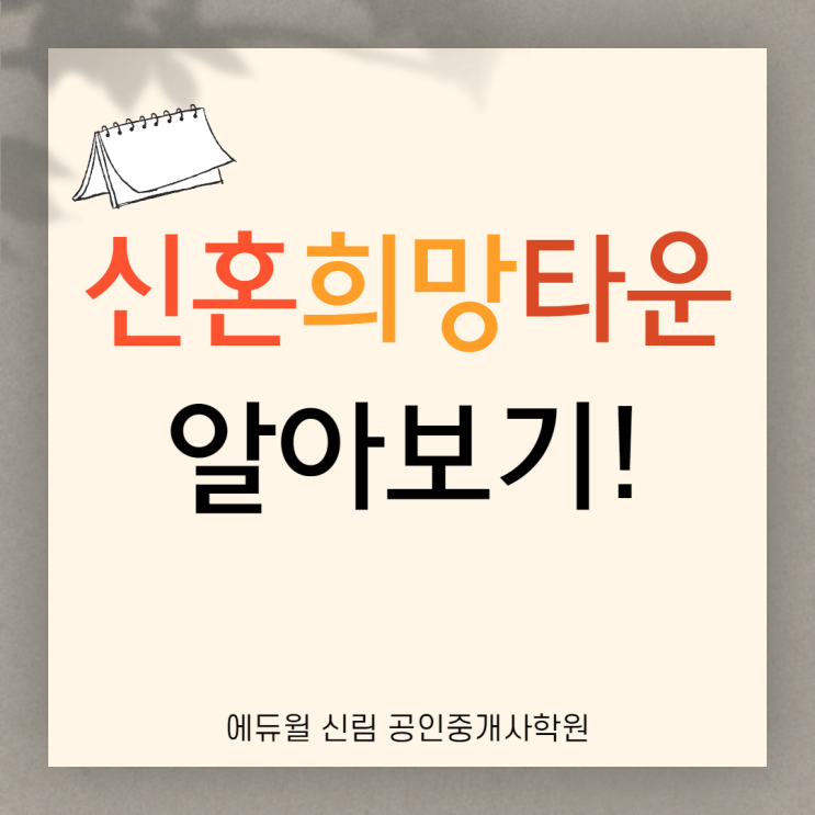 [대림1동 공인중개사학원] 신혼희망타운 알아보기!!