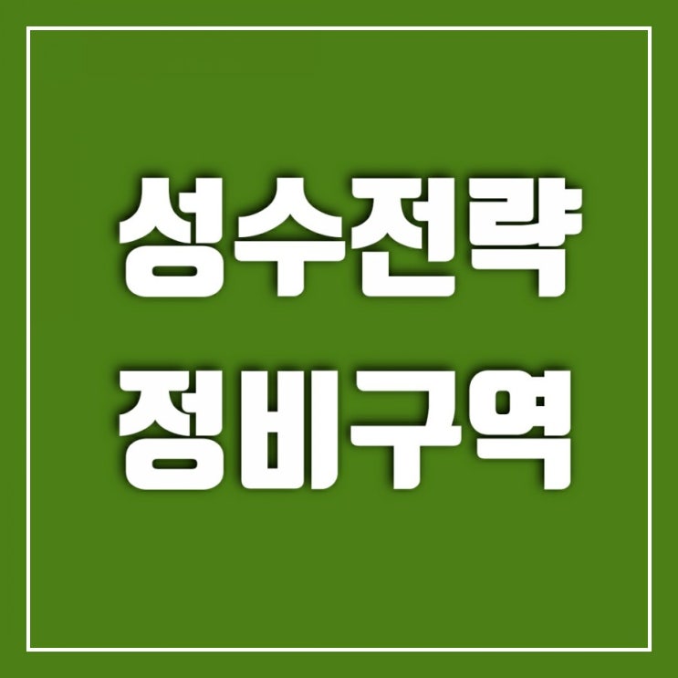 성수전략정비구역-서울숲트리마제를 통해서 본 미래모습