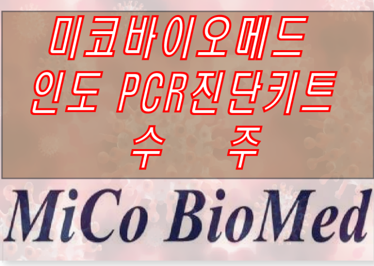  미코바이오베드 코로나 진단키트 PCR 인도 공급
