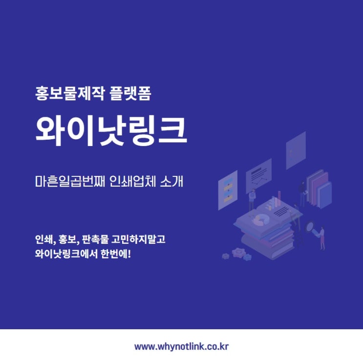  #47. 홍보물제작 플랫폼 와이낫링크_ 을지로 인쇄소 소개