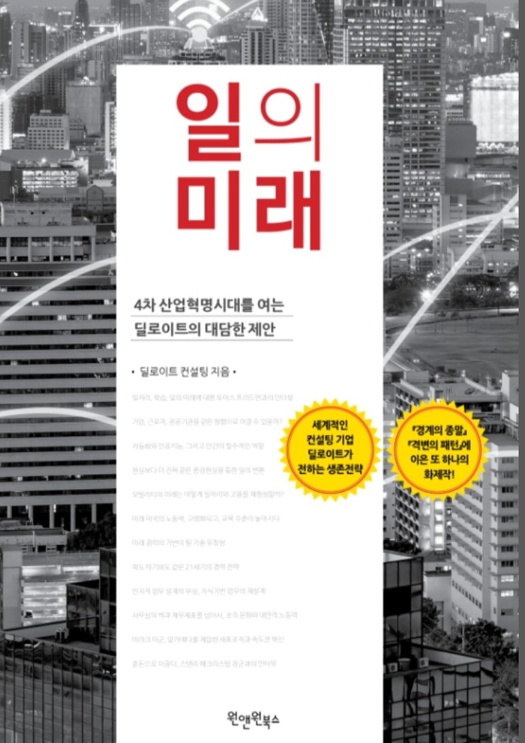  [독후감]  4차 산업혁명 시대 어떻게 적응할 것인가 - 「일의 미래」를 읽고 #1