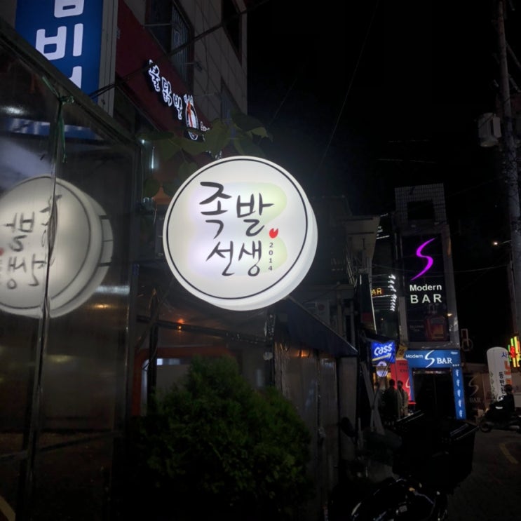  [천호] 족발 맛집 족발선생
