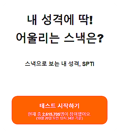  spti 테스트 빵또아 성격테스트 스낵으로 보는 내 성격 스낵 테스트