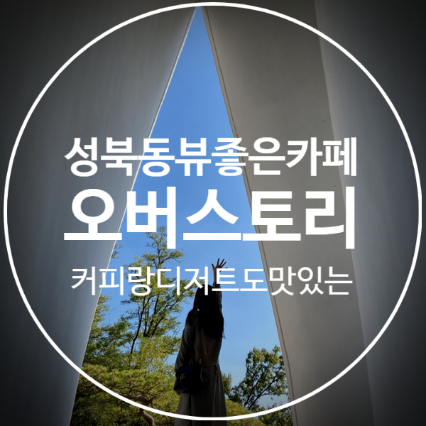 [성북동 오버스토리(구. 엔디드성북)]서울 뷰좋은 예약제 카페 추천