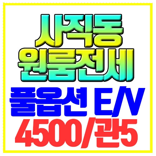  사직동 원룸전세 풀옵션 사직역5분 귀한전세