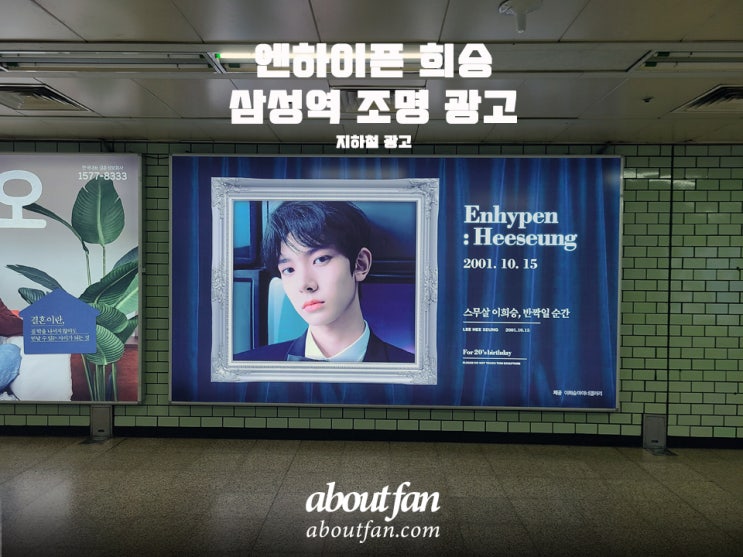 [어바웃팬 팬클럽 지하철 광고] 엔하이픈 희승 삼성역 조명 광고