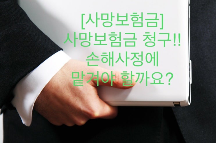  [사망보험금]사망보험금 청구시 손해사정업체에 의뢰해야 할까요?