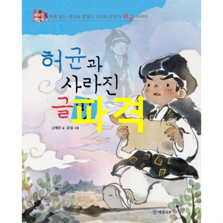  Shopping HOT5제품 허균과 사라진 글벗:차별 없는 세상을 꿈꿨던 조선의 문장가 허균 이야기 이런게 사용기
