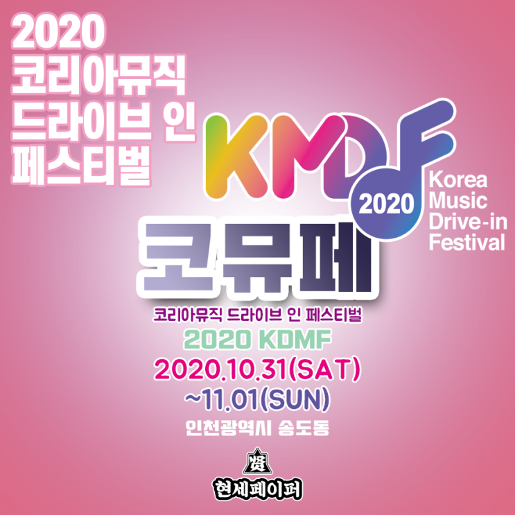  2020 KMDF 코리아뮤직 드라이브 인 페스티벌 (코뮤페, 코드페) 아이돌 가수 라인업 & 티켓팅, 날짜, 장소, 일정 소개