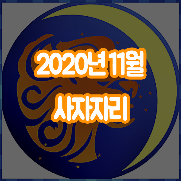  2020년 11월 별자리운세 사자자리 산수도인
