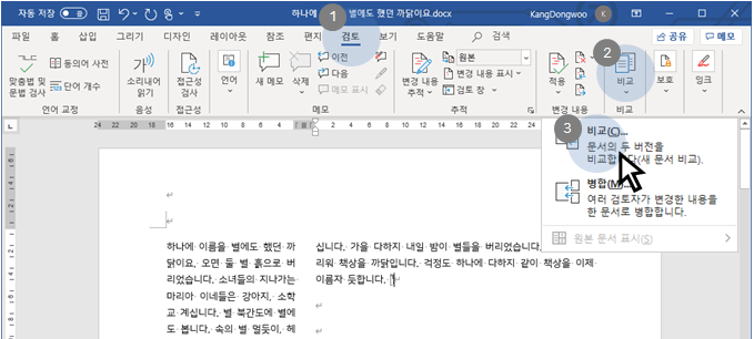 MS 워드 | 문서 버전 관리와 원본-수정본 비교하는 법 완전 정리 : 네이버 블로그