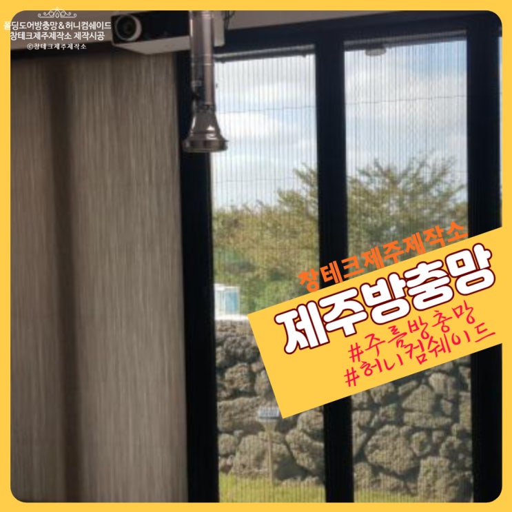 제주방충망 시공 월평동 폴딩도어 양개형 주름방충망 & 허니컴쉐이드