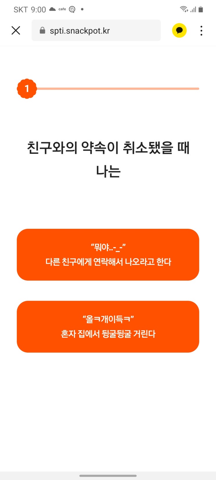  SPTI 검사 성격 테스트 !! SNACK + MBTI : 스낵으로 보는 나의 성격 [완전 소름][링크 有]