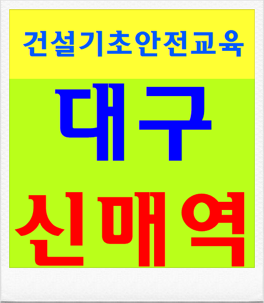  노가다안전교육 달서구 남구 중구 동구 북구 서구