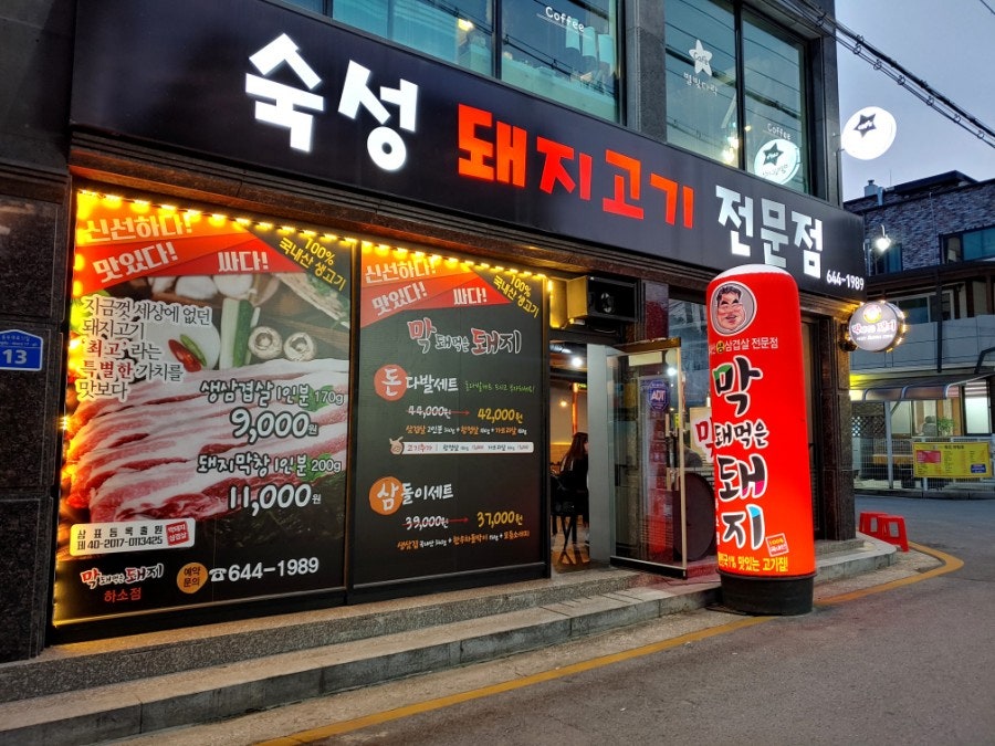 막돼먹은돼지 본점 사진 2
