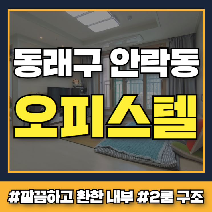  동래구 안락동 오피스텔 :: 깔끔함이 최대치로 충전된 투룸 구조 매매
