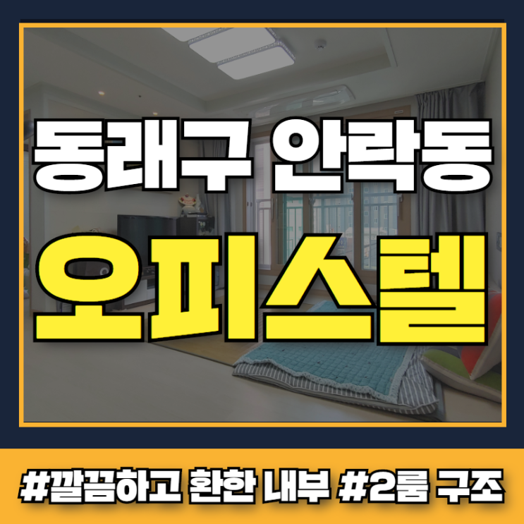 동래구 안락동 오피스텔 :: 깔끔함이 최대치로 충전된 투룸 구조 매매