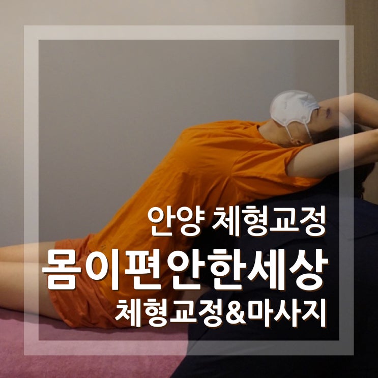  안양도수치료 안양체형교정 범계 몸이편안한세상