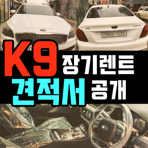  K9 장기렌트카 베스트셀렉션 견적 정확히 알아보기