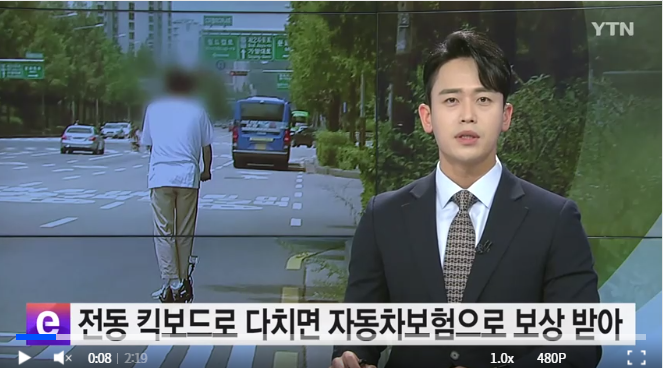킥보드로 다치면 피해자 자동차보험으로 보상 받는다 / YTN 킥보드로 다치면 피해자 자동차보험으로 보상 받는다 / YTN