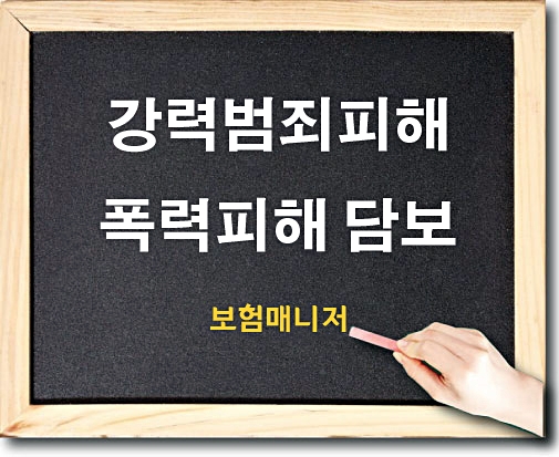  태아보험 강력범죄, 폭력피해 담보가 필요할까?