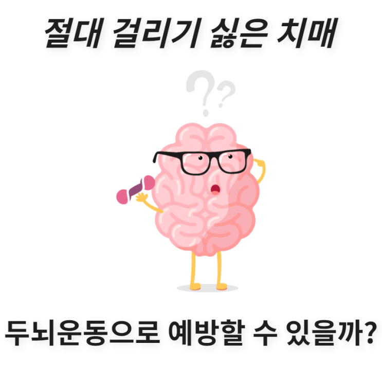 절대 걸리기 싫은 치매, 두뇌운동으로 예방할 수 있을까?
