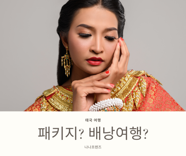  태국 여행: 배낭여행 Vs 패키지 여행