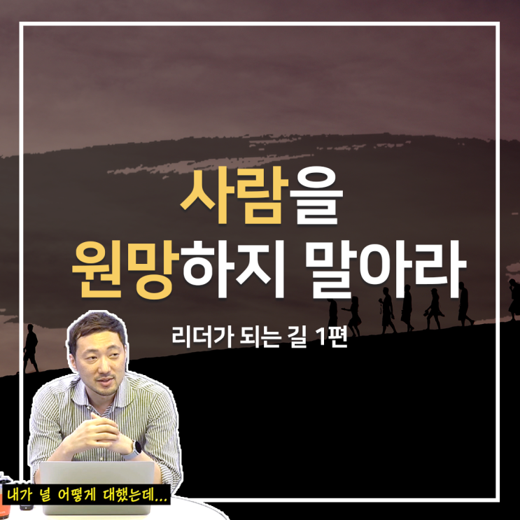 [리더십 교육] 리더가 되는 길 1편, "내가 타인에게 이익을 줄 수 있을 때 비로소 관계는 이어진다"