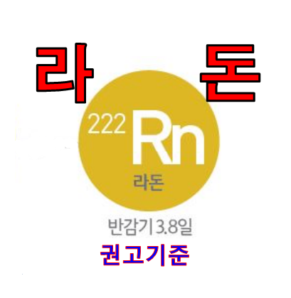 라돈 측정기 확인된 공동주택 수치 기준!!