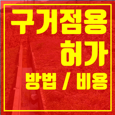  구거점용허가 방법과 비용