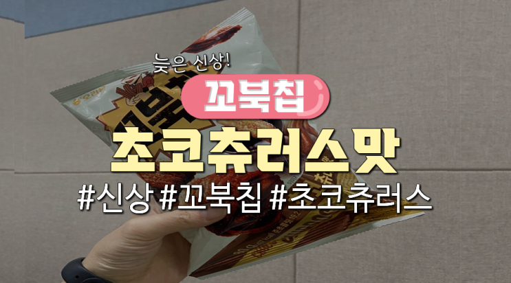 늦은신상! 꼬북칩 '초코츄러스맛'먹어본 후기