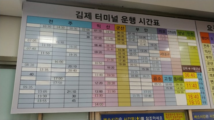 최신 김제 터미널 운행 시간표 (20.10.21 업데이트 버전)