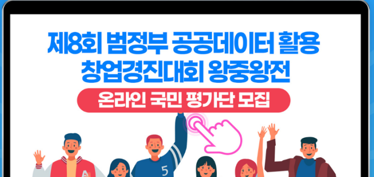  솔데스크 온라인국민평가단 범정부 공공데이터 창업경진대회