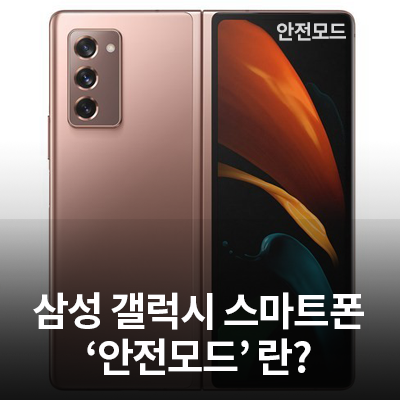  삼성 스마트폰(안드로이드) 안전모드 부팅에 대한 모든 것!