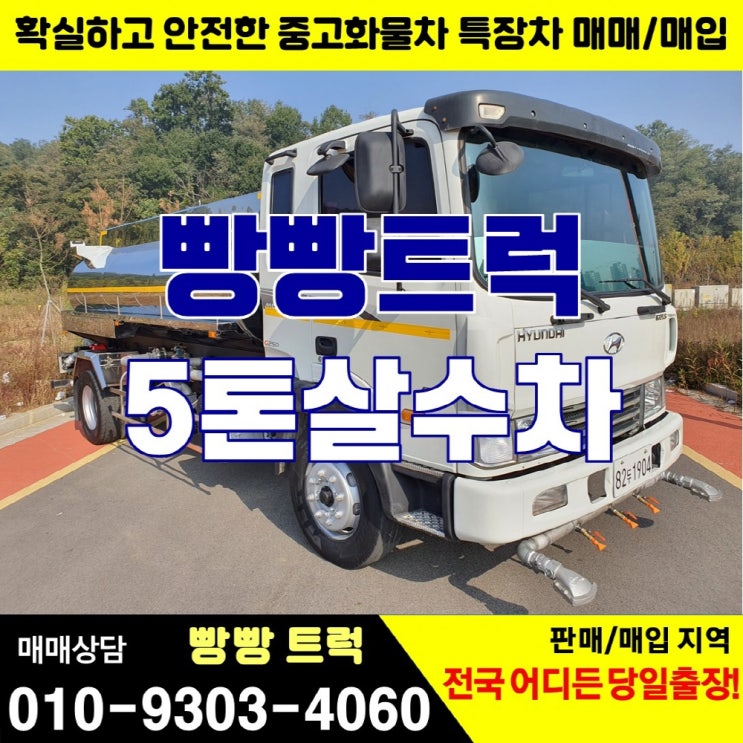 5톤살수차 중고물차 제작완료