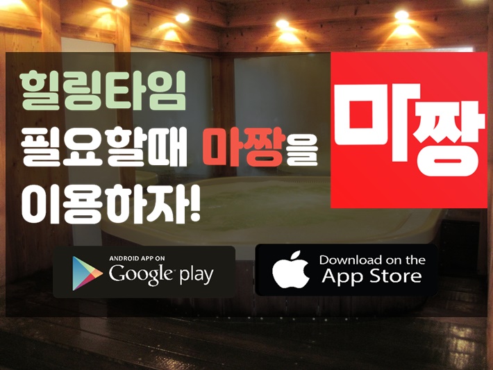 로미로미마사지 욜로와 마짱 에서 이용합시다!