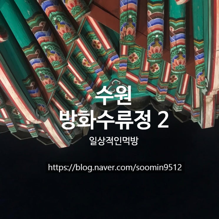  밤에는 역시 방화수류정이 최고인거같아요 
