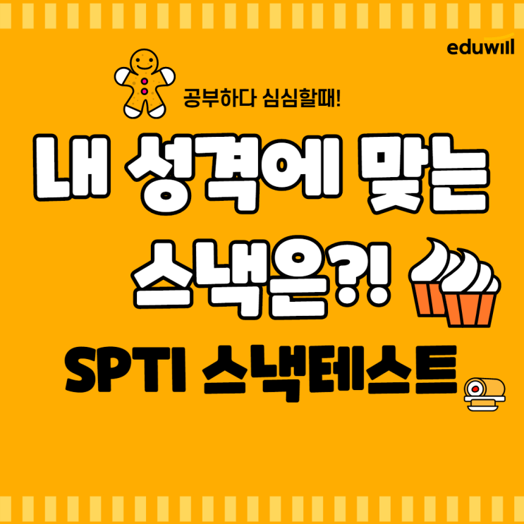  스낵으로 보는 내 성격 결과 모음집[서울공무원학원][경기공무원학원]