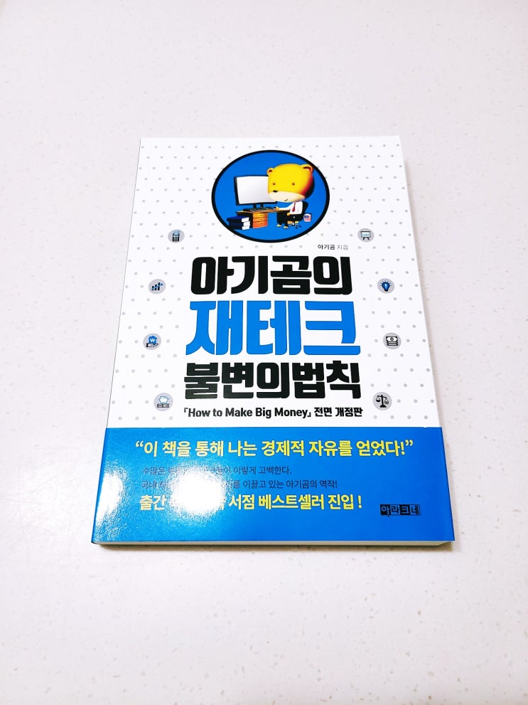  [책 리뷰, 서평] - 아기곰의 재테크 불변의 법칙(입문자용 추천도서)