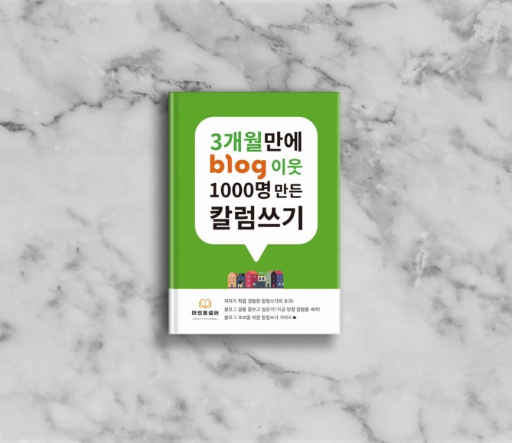  마인포셀러 pdf 전자책 <3개월만에 blog이웃 1000명 만든 칼럼쓰기> 출간합니다. (무료 샘플북 제공)