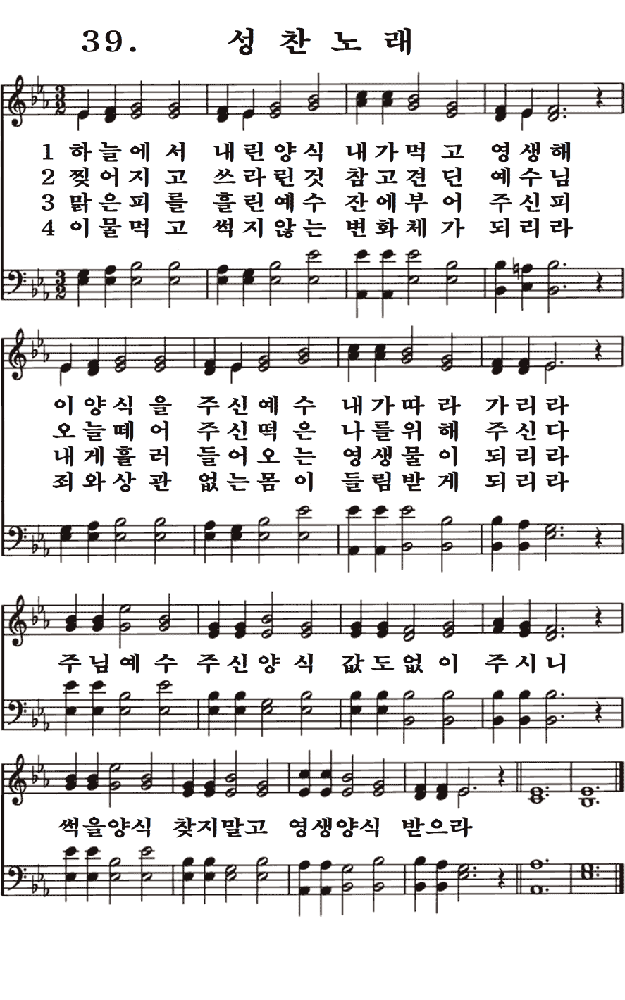  새일교회 | 새일성가 39장 성찬노래