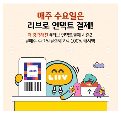 수요일엔 리브(Liiv) 언택트결제 시즌2! 무려 100% 캐시백이라구~