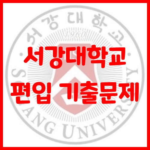  2020년 서강대학교 편입영어 기출문제 난이도 어느정도일까?