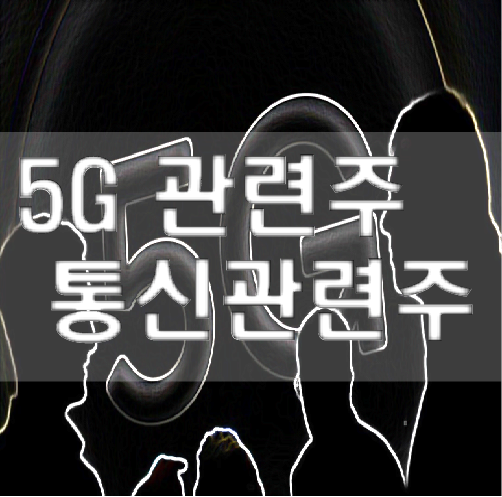  5G 관련주 통신장비 통신부품