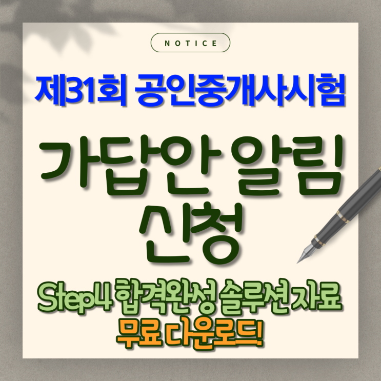  공인중개사시험 가답안 알림신청하고 4단계 합격완성 솔루션 받자! [종로용산약수동청구동공인중개사학원]